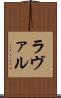 ラヴァル Scroll