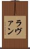 ラヴァン Scroll