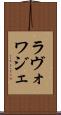 ラヴォワジェ Scroll