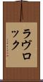 ラヴロック Scroll
