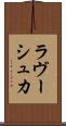 ラヴーシュカ Scroll
