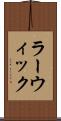 ラーウィック Scroll