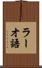 ラーオ語 Scroll