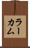 ラーカム Scroll