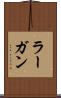 ラーガン Scroll