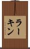 ラーキン Scroll