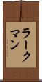 ラークマン Scroll