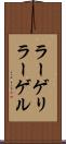 ラーゲリ Scroll