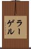 ラーゲル Scroll