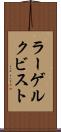 ラーゲルクビスト Scroll