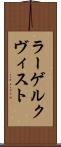 ラーゲルクヴィスト Scroll