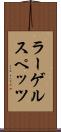 ラーゲルスペッツ Scroll