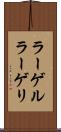 ラーゲル Scroll