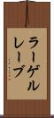 ラーゲルレーブ Scroll