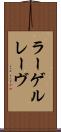 ラーゲルレーヴ Scroll