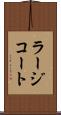 ラージコート Scroll