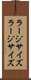 ラージサイズ Scroll