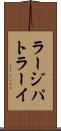 ラージパトラーイ Scroll