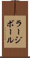 ラージボール Scroll