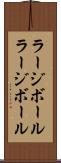 ラージボール Scroll