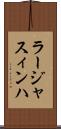 ラージャスィンハ Scroll