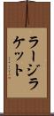 ラージラケット Scroll