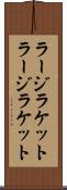 ラージラケット Scroll