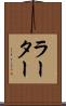 ラーター Scroll