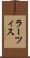 ラーツィス Scroll