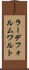 ラーデフォルムワルト Scroll