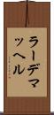 ラーデマッヘル Scroll