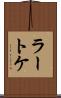 ラートケ Scroll
