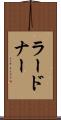 ラードナー Scroll