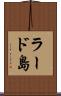 ラード島 Scroll