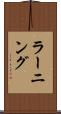ラーニング Scroll