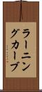 ラーニングカーブ Scroll
