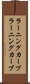 ラーニングカーブ Scroll