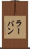 ラーバン Scroll