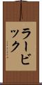ラービック Scroll