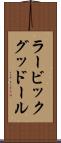 ラービックグッドール Scroll