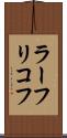 ラーフリコフ Scroll
