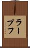 ラープフ Scroll