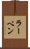 ラーベン Scroll