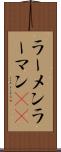 ラーメン Scroll