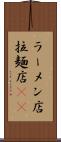 ラーメン店 Scroll