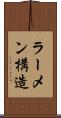 ラーメン構造 Scroll