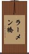 ラーメン橋 Scroll
