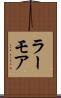 ラーモア Scroll