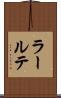 ラールテ Scroll