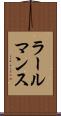ラールマンス Scroll